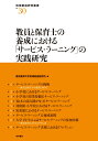 教員と保育士の養成における「サービス・ラーニング」の実践研究 （地域創造研究叢書　30） 