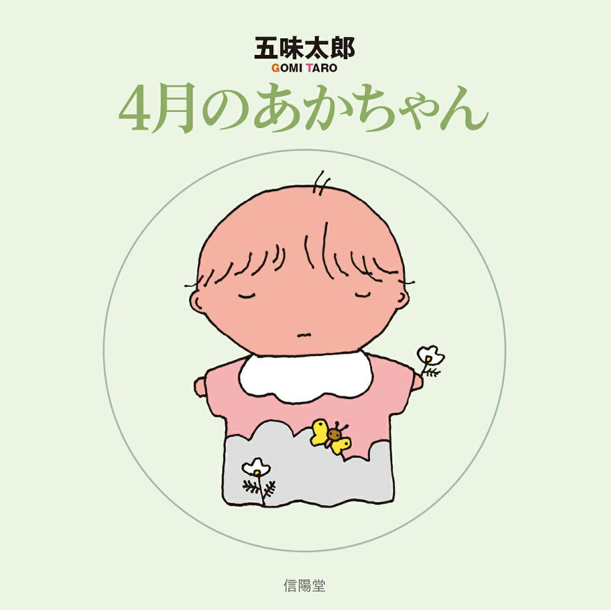 4月のあかちゃん 書影