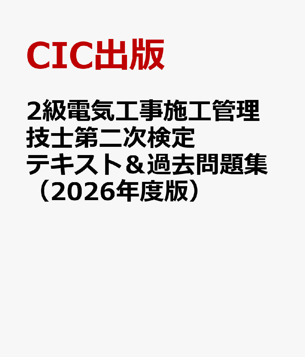 2級電気工事施工管理技士第二次検定 テキスト＆過去問題集（2026年度版）