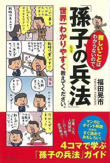 【バーゲン本】難しいことはわからないので、孫子の兵法について世界一わかりやすく教えてください。