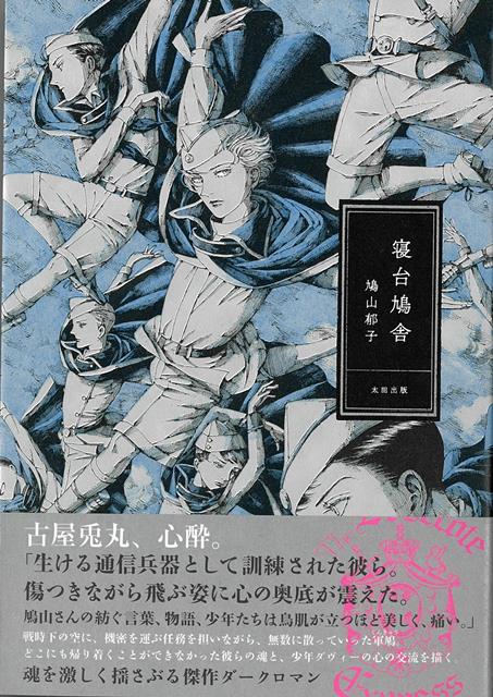 【バーゲン本】寝台鳩舎