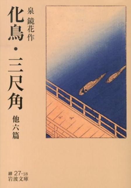 化鳥・三尺角　他六篇 （岩波文庫　緑27-18） [ 泉　鏡花 ]