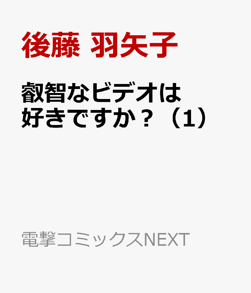 叡智なビデオは好きですか？