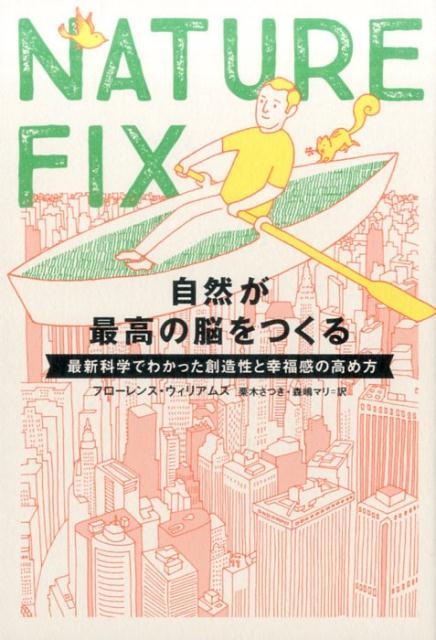 NATURE　FIX　　自然が最高の脳をつくる