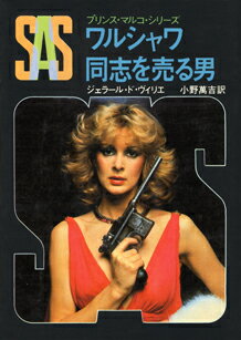 SAS／ワルシャワ同志を売る男