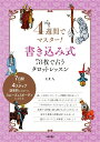 4週間でマスター！ 書き込み式 78枚