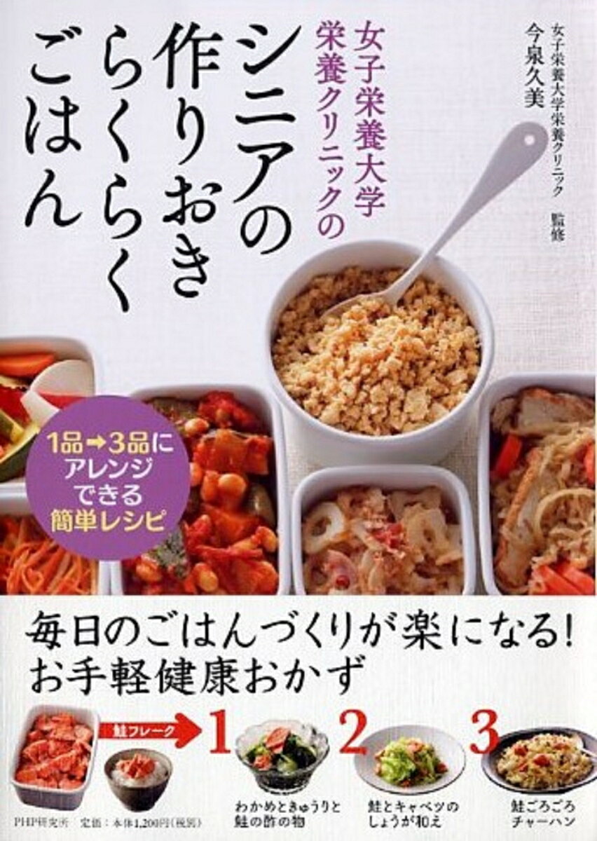 女子栄養大学栄養クリニックのシニアの作りおきらくらくごはん