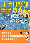 十津川警部 捜査行　北の欲望 南の殺意