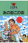 中沢啓治平和マンガ作品集（第18巻）改訂版