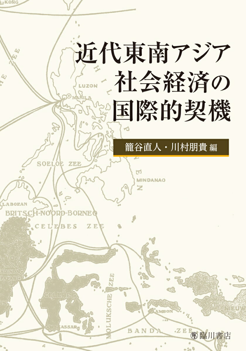 近代東南アジア社会経済の国際的契機