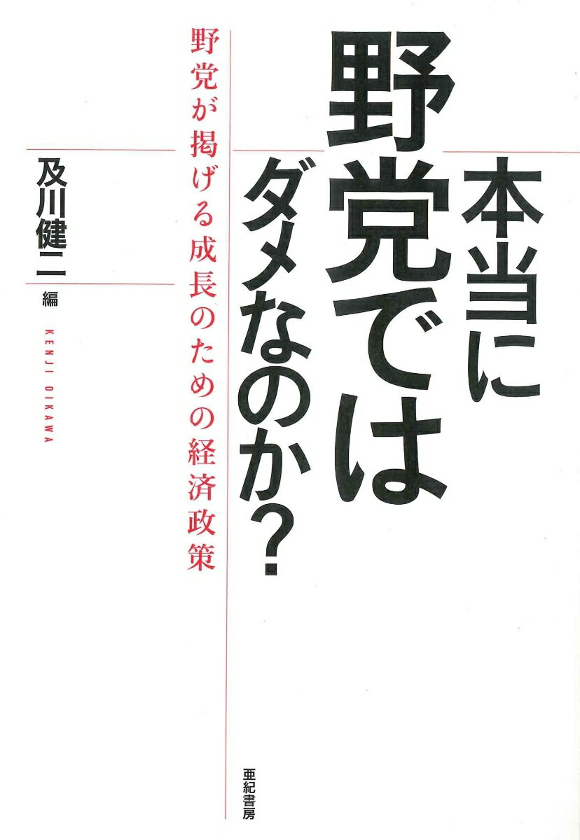 本当に野党ではダメなのか？ 野党が掲げる成長のための経済政策 [ 及川 健二 ]