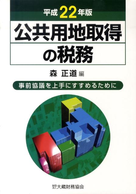 公共用地取得の税務（平成22年版）