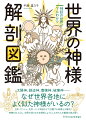 太陽神、創造神、豊穣神、破壊神…なぜ世界各地によく似た神様がいるのか？主に日本神話の神々を手がかりに、世界の神々を役割や能力、容姿などさまざまな切り口から解剖。各神話の舞台も比較、神様を主人公に、世界の成り立ちを解明しようとした古代人の叡智を読み解く。