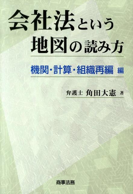 会社法という地図の読み方