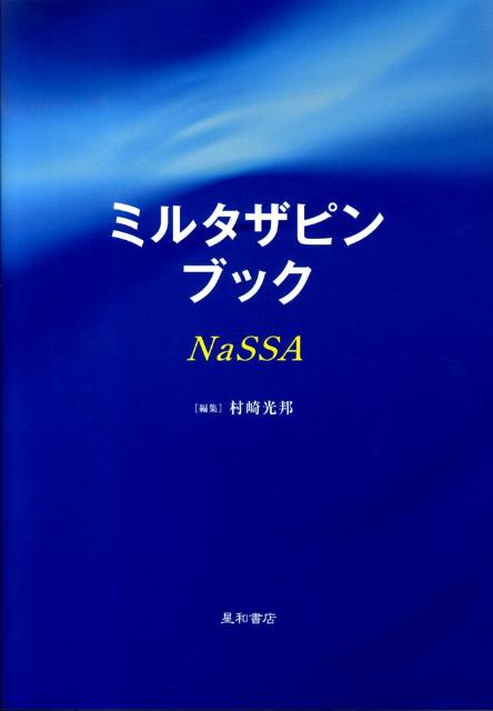 ミルタザピンブック