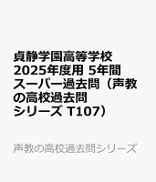 貞静学園高等学校 2025年度用 5年間スーパー過去問（声教の高校過去問シリーズ T107）