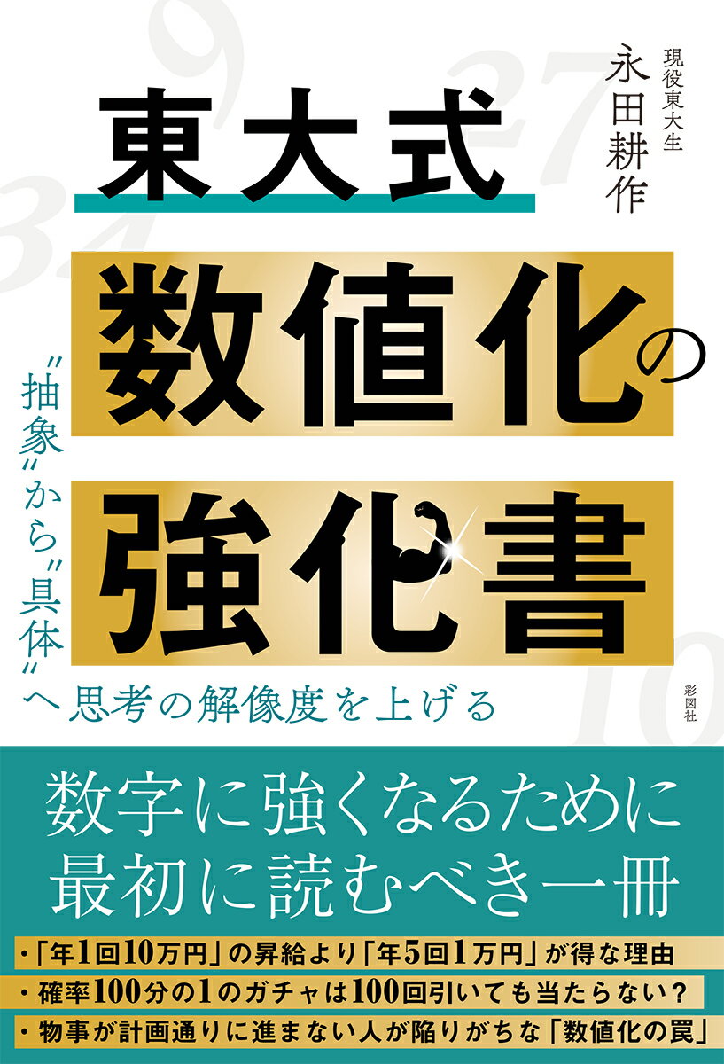 数字に強くなるために最初に読むべき一冊。