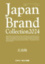 Japan Brand Collection2024 広島版 （メディアパルムック）