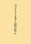 ヴィラール・ド・オヌクール画帖の研究（3） [ 藤本康雄 ]