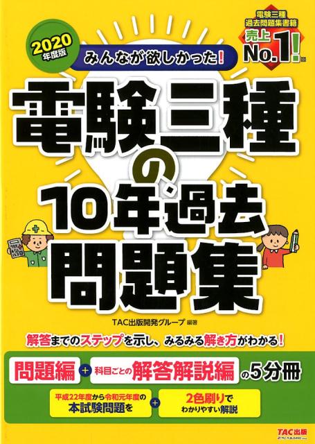 2020年度版　みんなが欲しかった！　電験三種の10年過去問題集