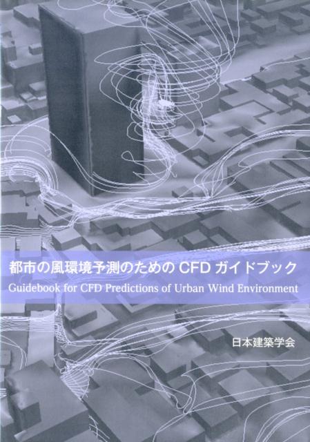 都市の風環境予測のためのCFDガイドブック