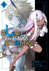 第七魔王子ジルバギアスの魔王傾国記2 （ガルドコミックス） [ 野井ニトラ ]