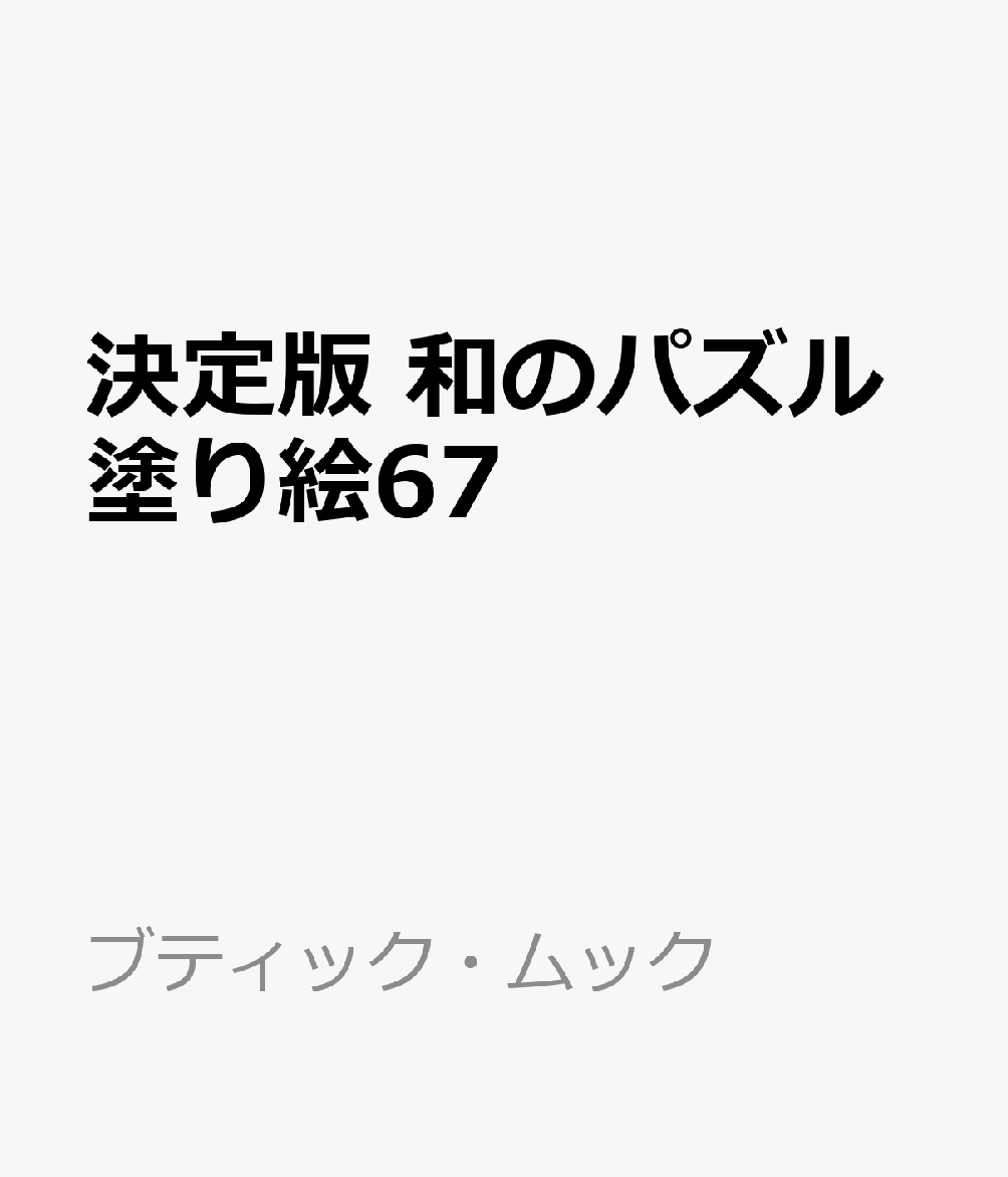 決定版 和のパズル塗り絵67