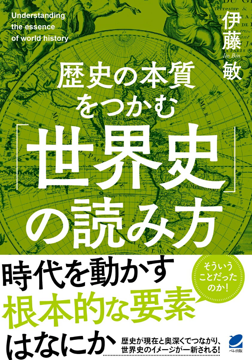 時代を動かす根本的な要素はなにか。歴史が現在と奥深くでつながり、世界史のイメージが一新される！