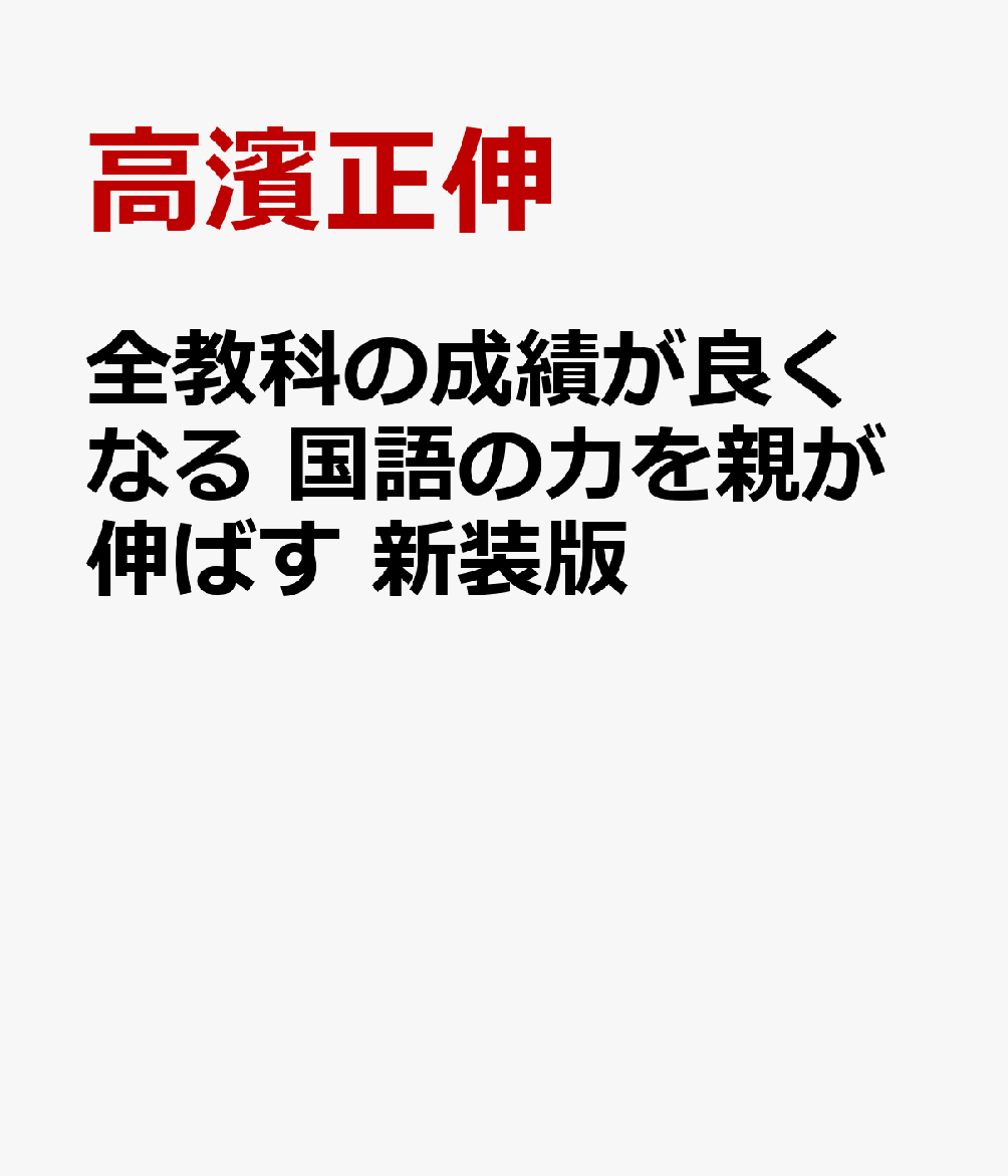 全教科の成績が良くなる 国語の力を親が伸ばす 新装版