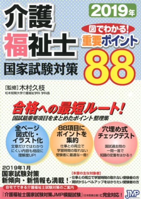 介護福祉士国家試験対策　図でわかる！重要ポイント88（2019年） [ 木村久枝 ]