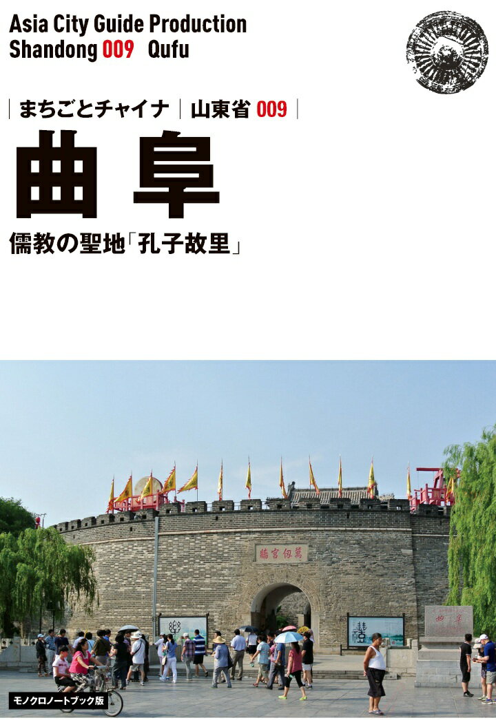 【POD】山東省009曲阜　～儒教の聖地「孔子故里」［モノクロノートブック版］ [ 「アジア城市（まち）案内」制作委員会 ]
