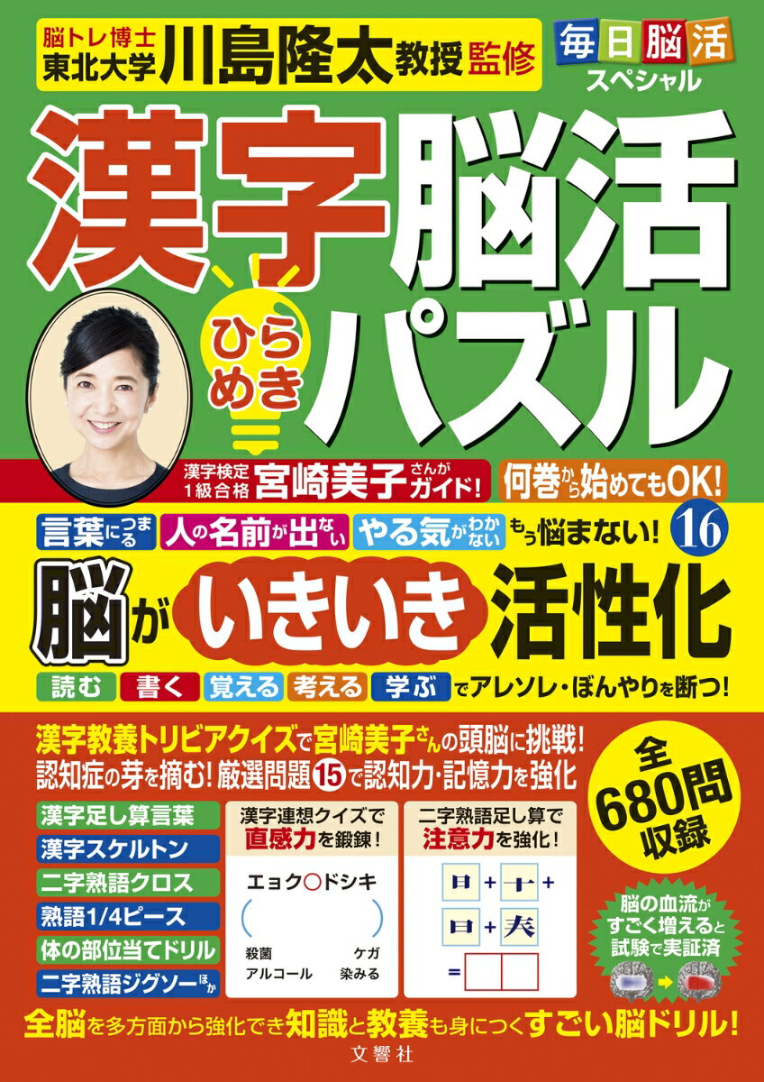 毎日脳活スペシャル 漢字脳活ひらめきパズル16