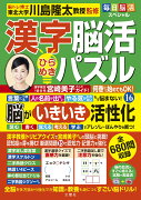 毎日脳活スペシャル　漢字脳活ひらめきパズル16