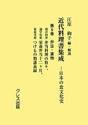 近代料理書集成（第9巻（弁当・漬物））