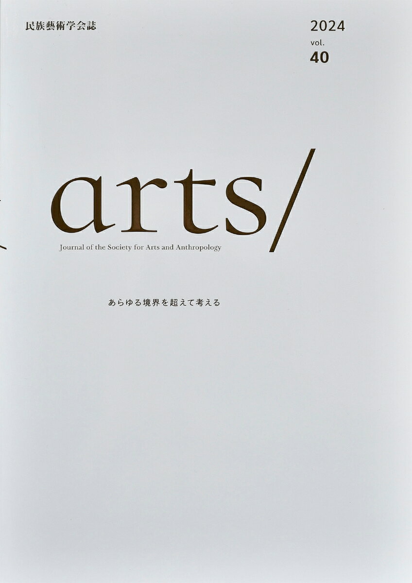 民族藝術学会誌 arts/ vol.40