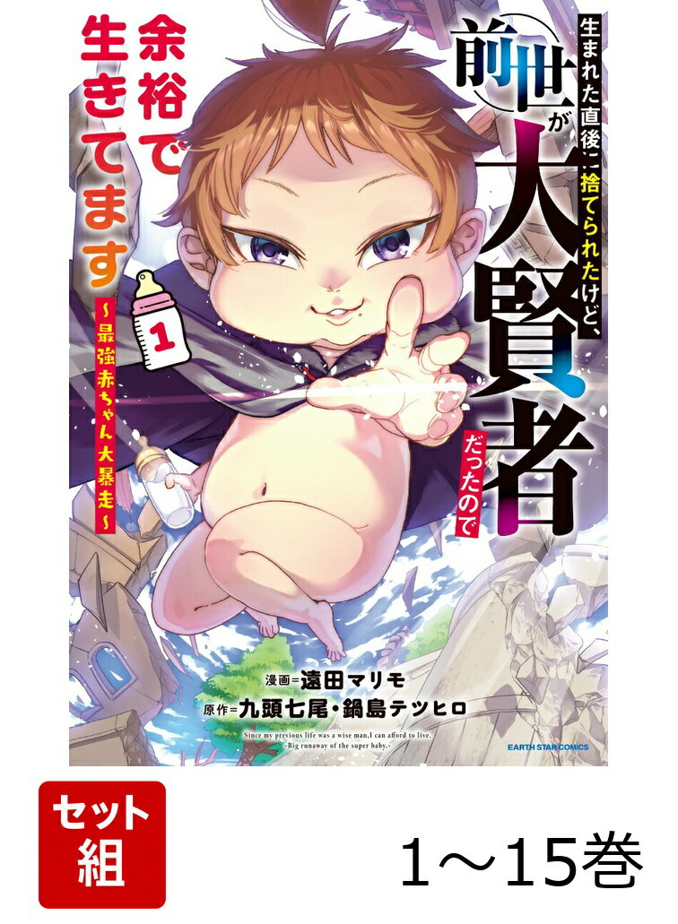 【全巻】 生まれた直後に捨てられたけど、前世が大賢者だったので余裕で生きてます 〜最強赤ちゃん大暴走〜 1-15巻セット