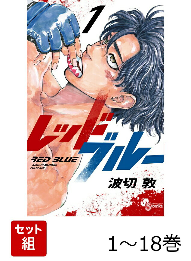 【全巻】 レッドブルー 1-18巻セット