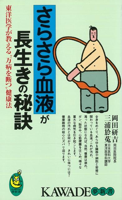 【バーゲン本】さらさら血液が長生きの秘訣ーKAWADE夢新書