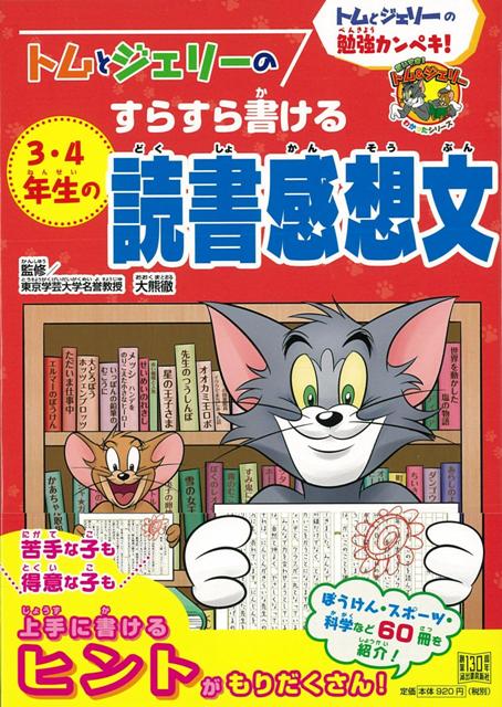 【バーゲン本】トムとジェリーのすらすら書ける3・4年生の読書感想文