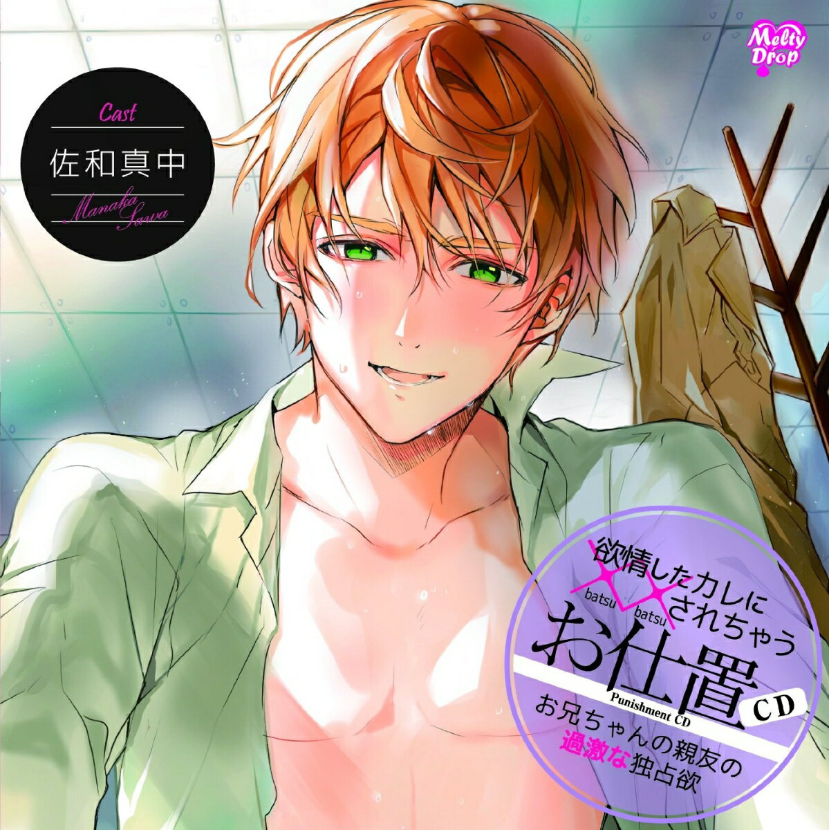 欲情したカレに××されちゃう『お仕置CD お兄ちゃんの親友の過激な独占欲』
