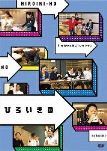 ひろいきの 〜有吉の名前は「ひろいき」〜
