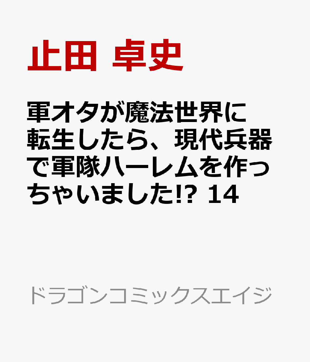軍オタが魔法世界に転生したら 現代兵器で軍隊ハーレムを作っちゃいました 14 コミック 発売日なら予定表 Com