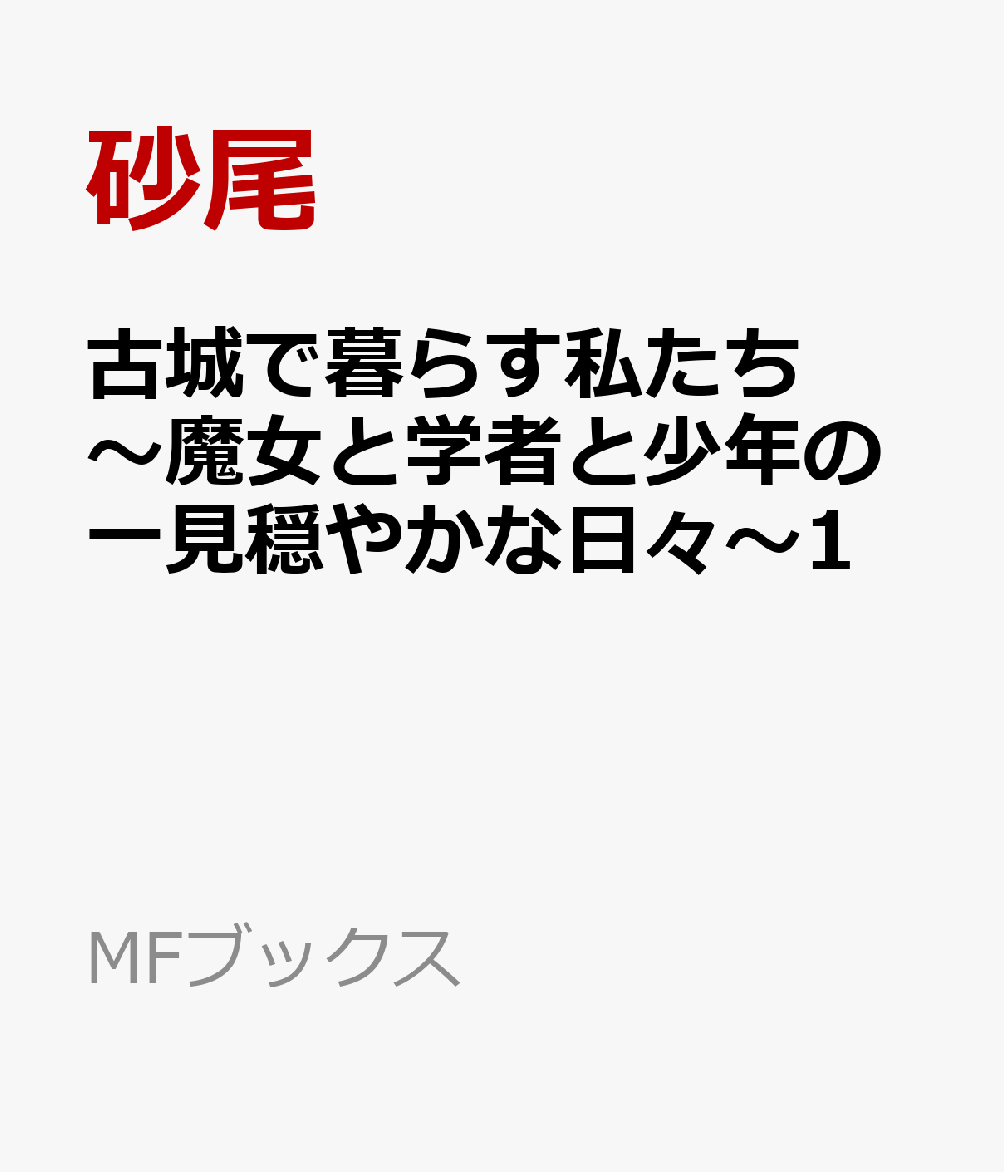 古城で暮らす私たち　〜魔女と学者と少年の一見穏やかな日々〜1