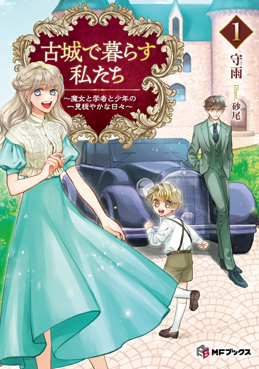 古城で暮らす私たち 〜魔女と学者と少年の一見穏やかな日々〜1