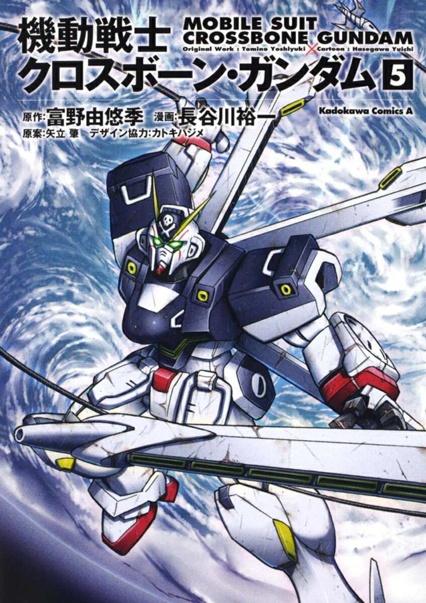 機動戦士クロスボーン・ガンダム　（5）