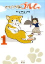 アラビア猫のゴルム(1) (ワイドKC) [ ヤマザキマリ ...