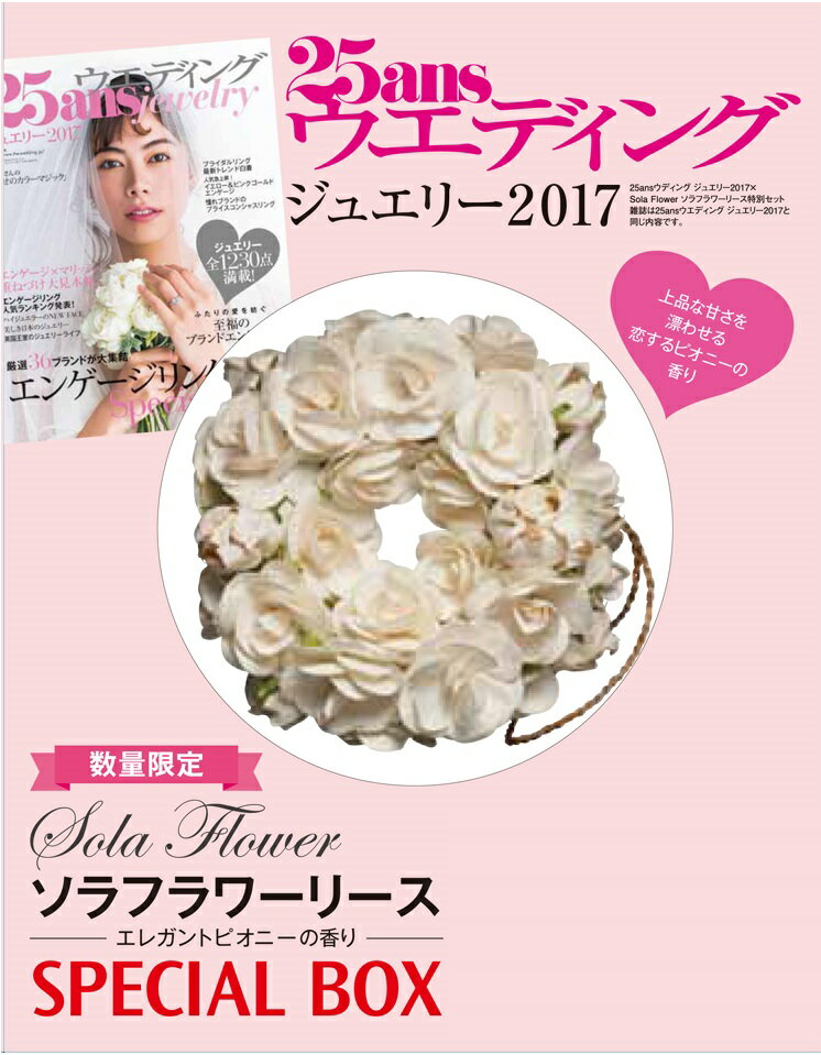 25ansウエディング　ジュエリー2017　×　Sola Flower ソラフラワーリース　特別セット