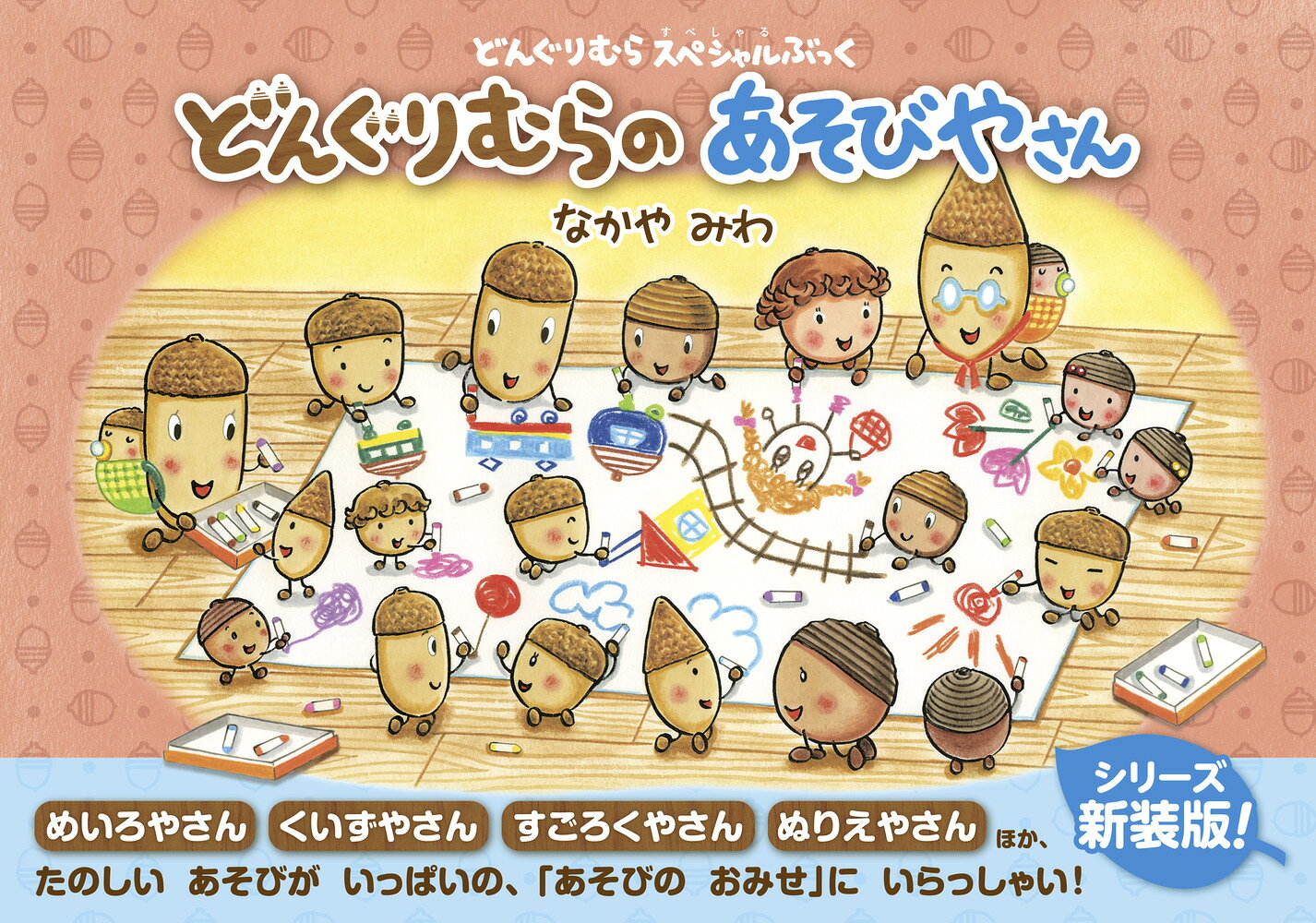 どんぐりむらのあそびやさん