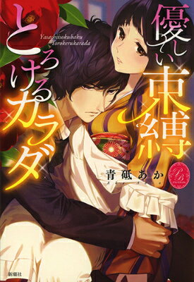 優しい束縛とろけるカラダ