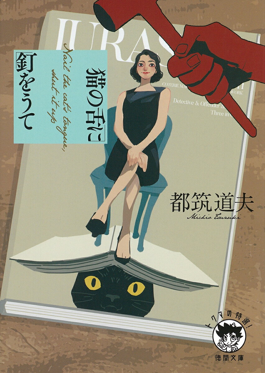 猫の舌に釘をうて